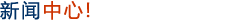 新聞動(dòng)態(tài)