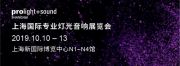 引領(lǐng)聲光電集成新潮流，用專業(yè)精神打造視聽(tīng)新體驗(yàn)——2019上海國(guó)際專業(yè)燈光音響展重磅回歸